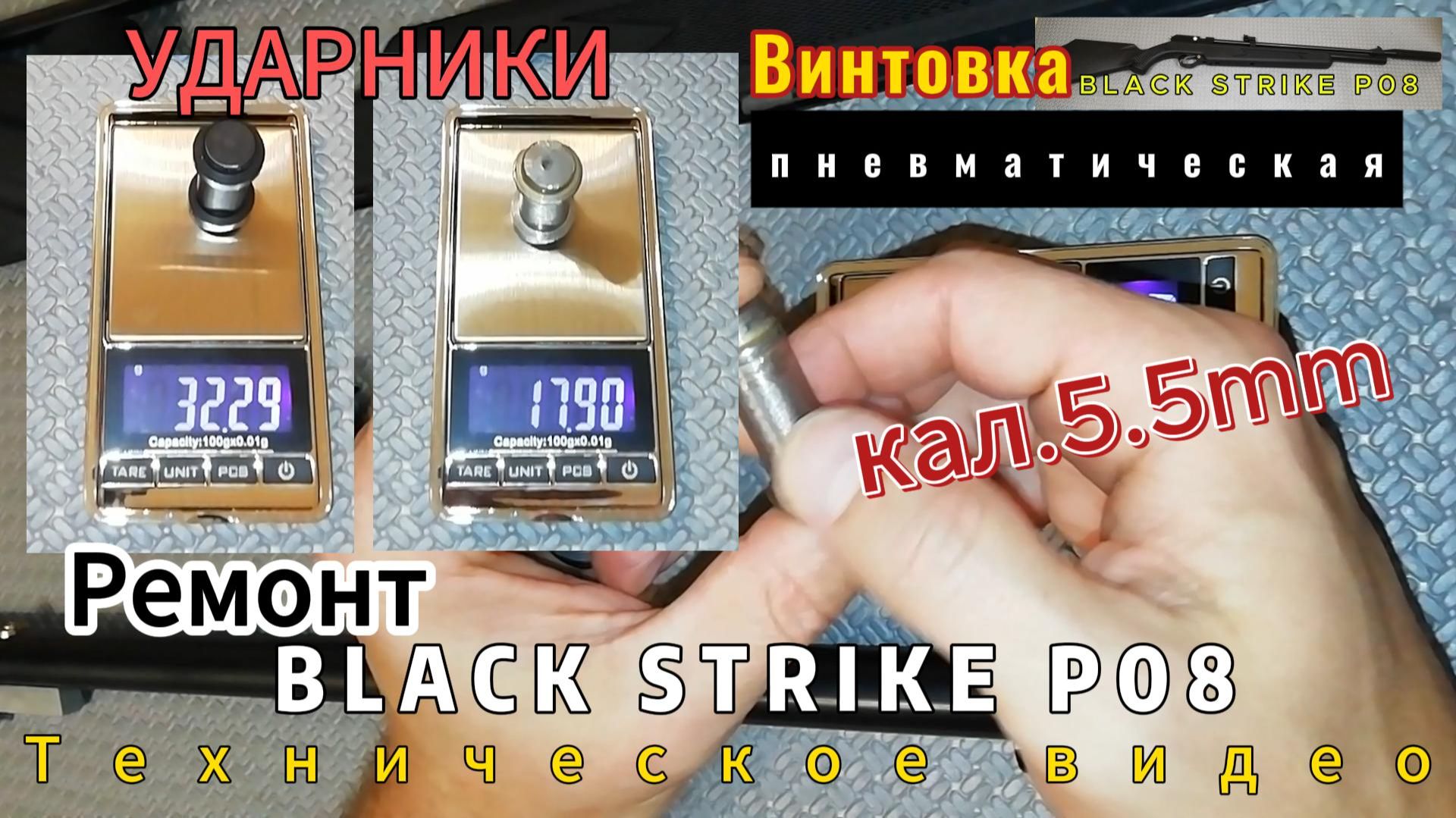 BLACK STRIKE Р08 (pr900s gen 2) - 5.5мм. Доработка клапана и ударника. смотреть онлайн