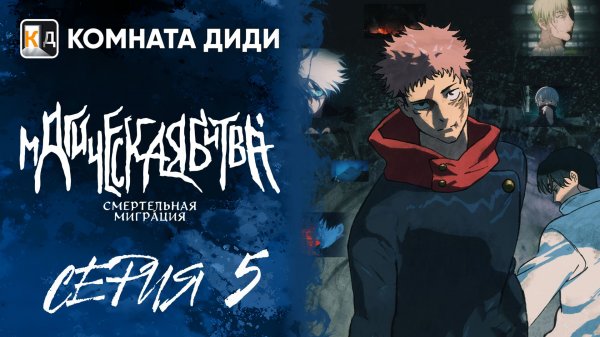 Магическая битва: Смертельная миграция / Jujutsu Kaisen 3 сезон - 5 серия [КОМНАТА ДИДИ]