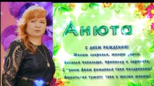 Поздравляю с днем рождения Анюту! медведица, берегиня дома.