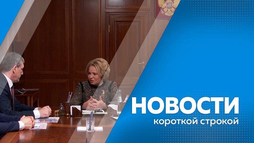 Новости короткой строкой 05.02.2026