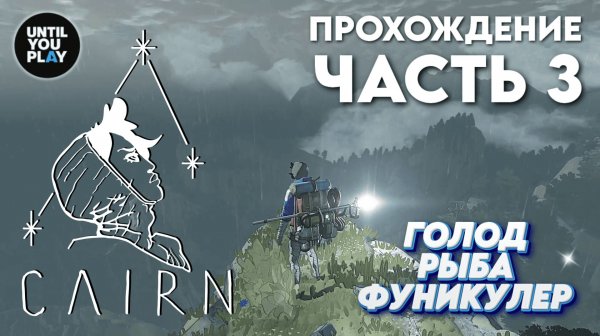 Прохождение Cairn: часть 3 — ползем в гору, разбираем крафт, боремся с рюкзаком | UntilYouPlay