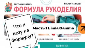 Что я повезу на Формулу Рукоделия? | Часть 1 Linda Gamma