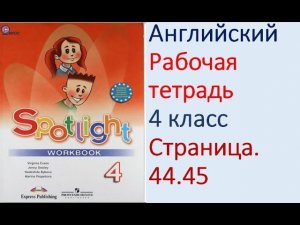 ГДЗ Английский язык 4 класс рабочая тетрадь Страница. 44.45  Быкова