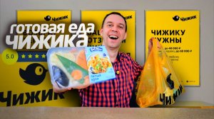УДИВИЛ ЧИЖИК 📌 Готовая ЕДА Новинки 🍰 Пробую дешевые продукты