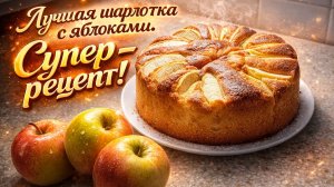 Шарлотка с яблоками