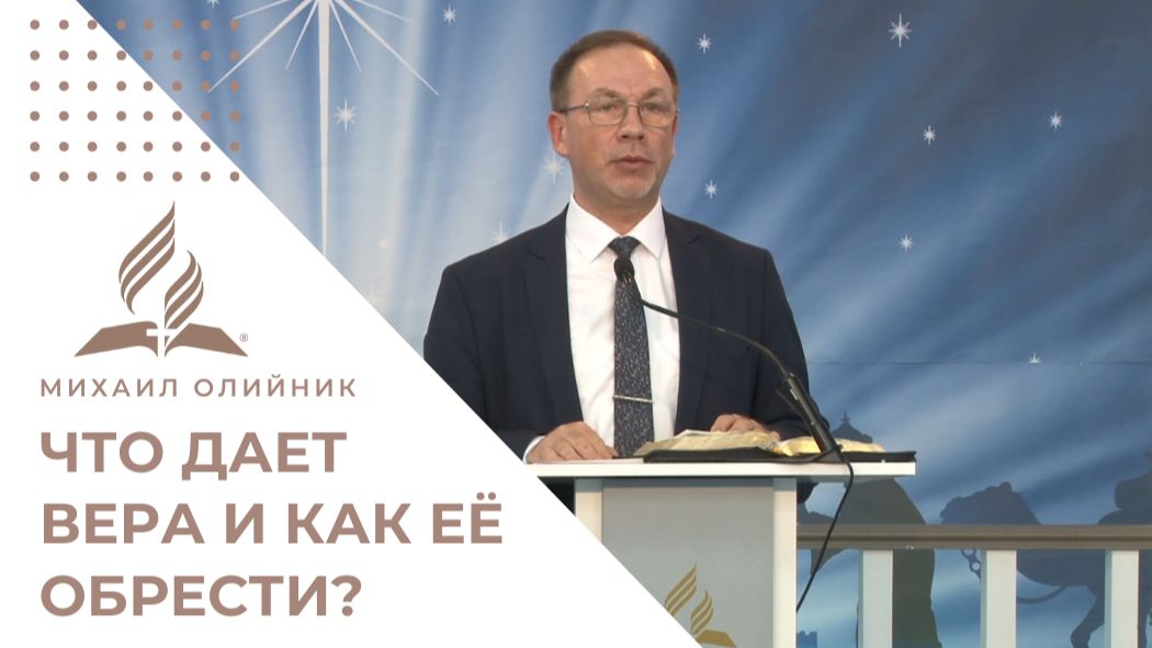 Сила веры: что она даёт и как её обрести? | Михаил Олийник смотреть онлайн