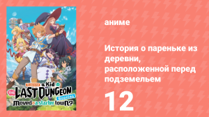 История о пареньке из деревни перед сложнейшим подземельем 12 серия (аниме-сериал, 2021)