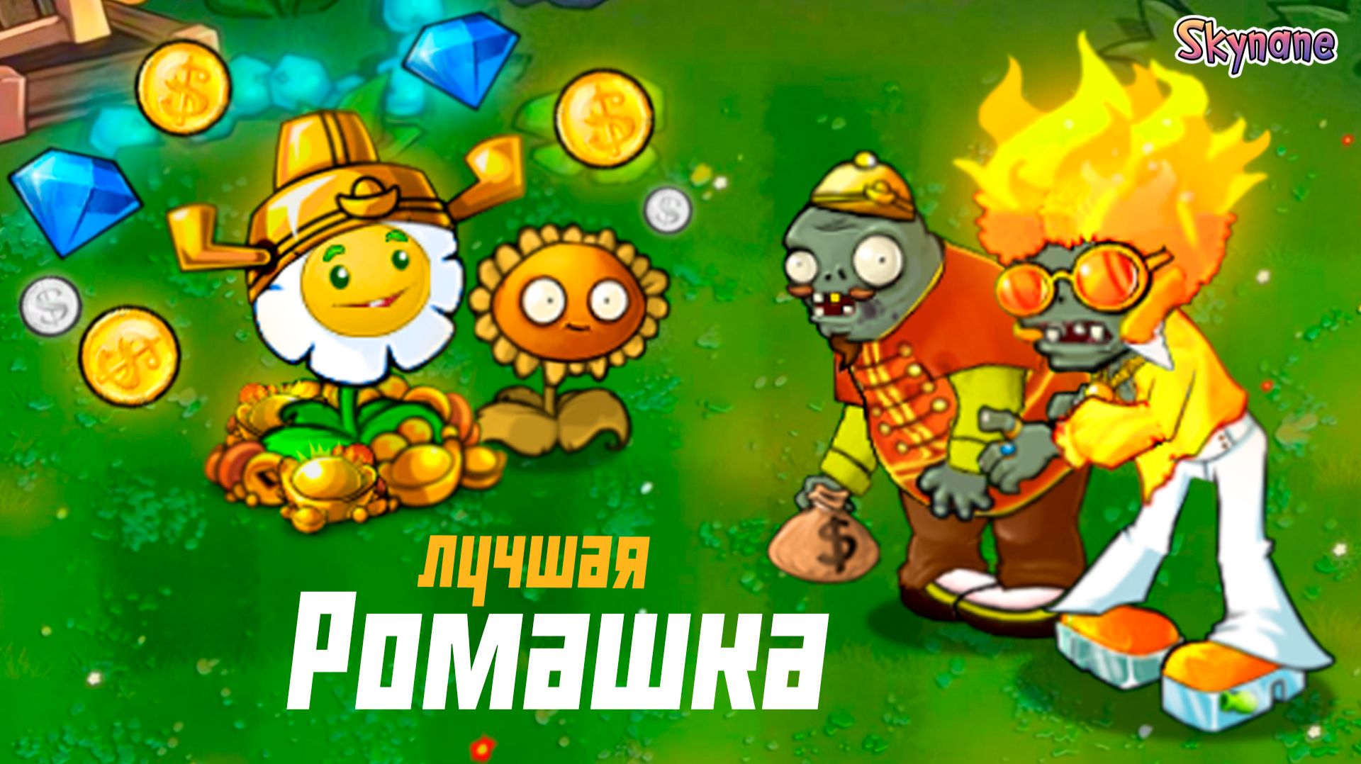 ЛУЧШАЯ РОМАШКА | Plants vs Zombies Hybrid Remake [30] смотреть онлайн