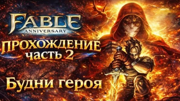 Fable Anniversary Часть 2 Будни героя- рыбалка, защита фермы и насмешки коллег