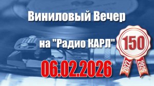 Олимпиада, дети и соцсети. Шоу "Виниловый Вечер на радио Карл". 6 февраля 2026 года.