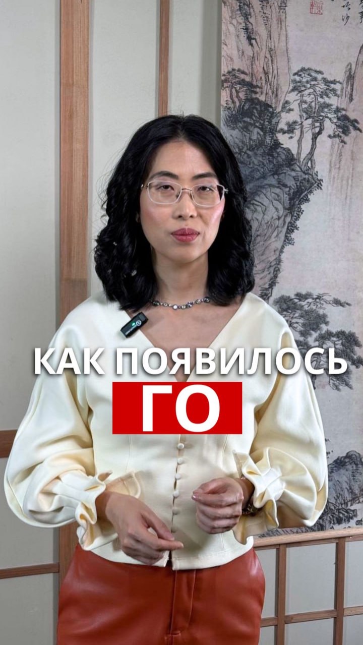 Как появилось Го? смотреть онлайн