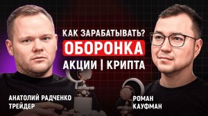 Как зарабатывать в 2026: акции США, золото/уран, крипта и перп-DEX | Анатолий Радченко