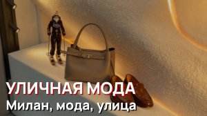 Уличная мода - Милан, мода, улица, зима, 2026