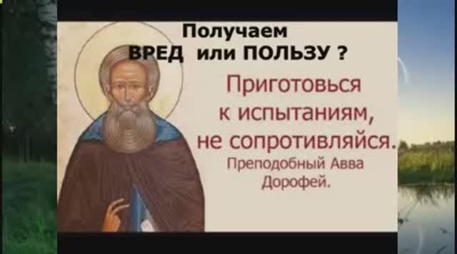 Приготовься к испытаниям и не сопротивляйся. Преподобный Авва Дорофей