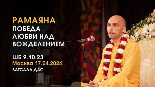 РАМАЯНА - Победа любви над вожделением! Е.М. Ватсала прабху