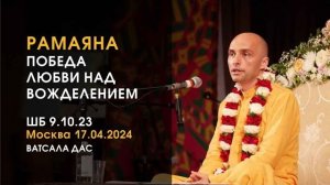 РАМАЯНА - Победа любви над вожделением! Е.М. Ватсала прабху