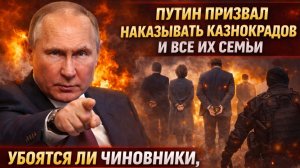 ПУТИН ОБРУШИЛСЯ НА КАЗНОКРАДОВ! «ИХ СЕМЬИ НЕ УЙДУТ ОТ ОТВЕТСТВЕННОСТИ!» — Чиновники в ПАНИКЕ