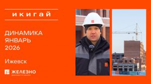 Икигай: ход строительства за январь
