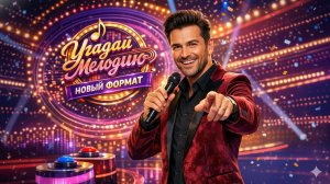 Угадай мелодию новый формат