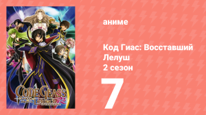 Код Гиас: Восставший Лелуш 2 сезон 9 серия «Невеста в Запретном городе» (аниме-сериал, 2008)