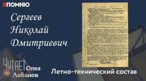 Сергеев Николай Дмитриевич. Проект "Я помню" Артема Драбкина Летно-технический состав.