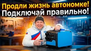 ПОДКЛЮЧАЙ АВТОНОМКУ ПРАВИЛЬНО ЕСЛИ ХОЧЕШЬ ПРОДЛИТЬ ЕЙ ЖИЗНЬ