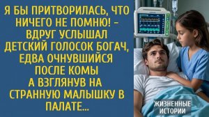 ОЧНУЛСЯ ПОСЛЕ КОМЫ И УСЛЫШАЛ.. | ИСТОРИИ ИЗ ЖИЗНИ СЛУШАТЬ ОНЛАЙН БЕСПЛАТНО | АУДИО РАССКАЗЫ