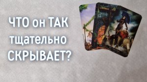 ‼️Когда ОН ВАС видит, о ЧЁМ он ДУМАЕТ ‼️🌹❤️🔥🩷🌷‼️тароокс