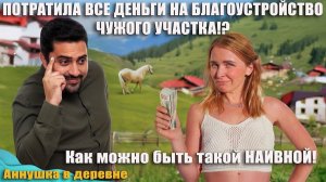 ВЛОЖИЛА В АРЕНДНЫЙ УЧАСТОК ВСЕ ДЕНЬГИ и МОЛОДОСТЬ!? И осталась ни с чем!? Зачем молодой девушке это?