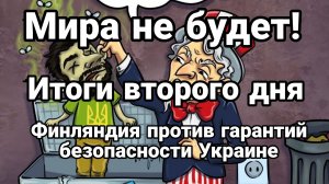 МИРА НЕ БУДЕТ! ИТОГИ ВТОРОГО ДНЯ