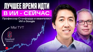 Лекция от легенды ИИ в Стэнфорде