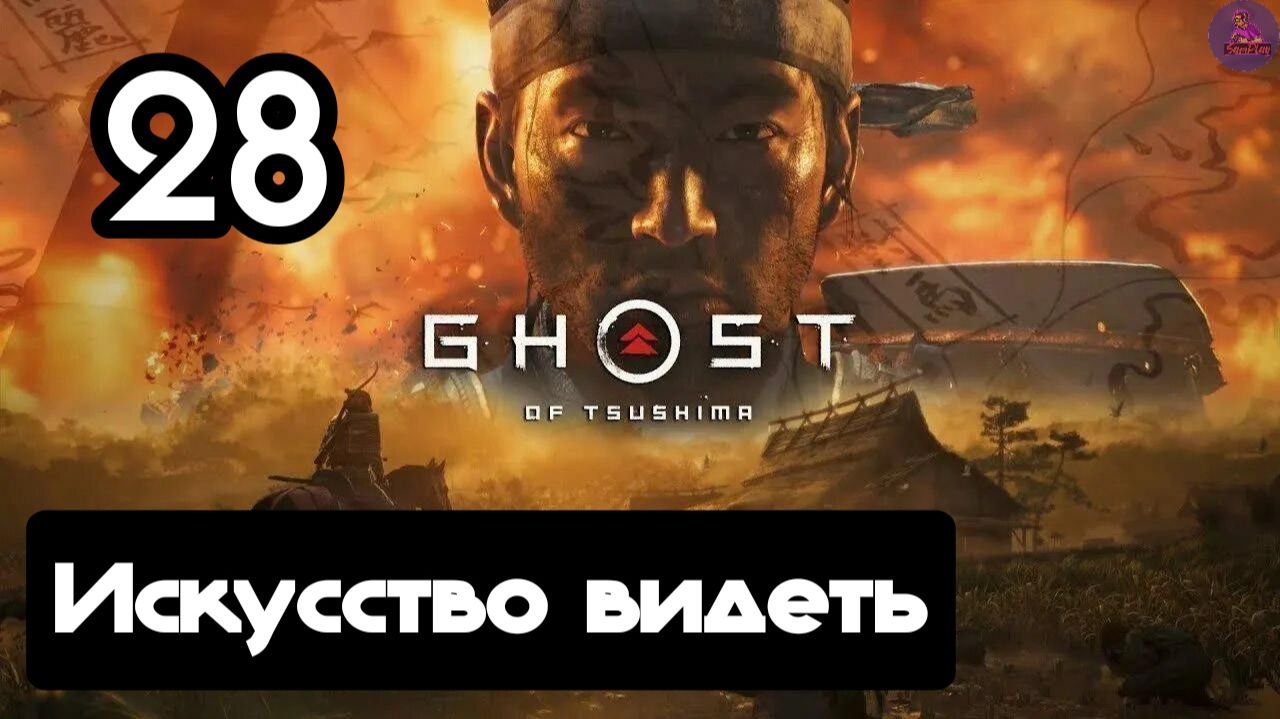 Прохождение Ghost of tsushima(Призрак Цусимы) - 28.Искусство видеть