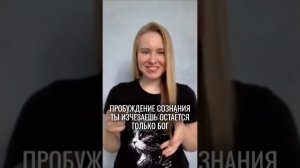 Пробуждение Сознания. Остаётся только Бог