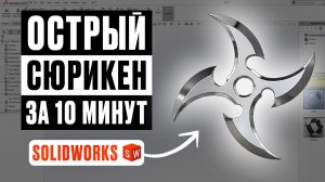 Создаём острый сюрикен с нуля в SOLIDWORKS.