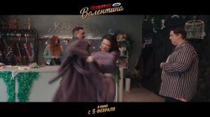 Трейлер фильма «Несвятая Валентина» (2026)