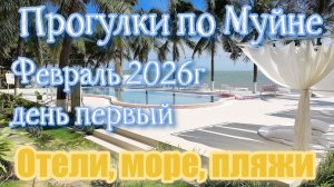 Прогулка по Муйне. 2026г. Отели. Пляжи. Море. Зимуем в Фанранге. Бюджетный отдых.