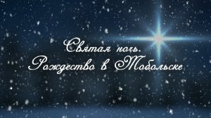 Святая ночь. Рождество в Тобольске (версия с титрами)