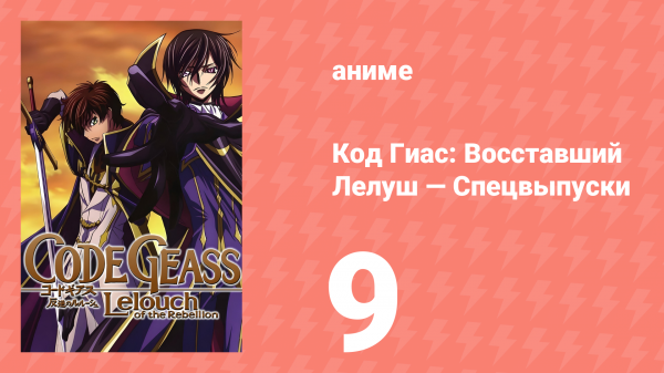 Код Гиас: Восставший Лелуш 9 спецвыпуск (аниме, 2008)