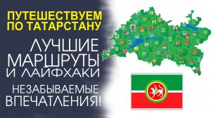 «РЕАЛЬНЫЕ ИСТОРИИ ПУТЕШЕСТВИЯ ПО ТАТАРСТАНУ! ЛИЧНЫЙ ОПЫТ И РЕКОМЕНДАЦИИ»