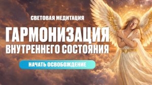 Световая медитация. Ощути внутренний баланс и умиротворение