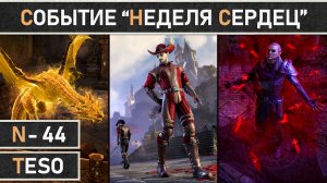 TESO: Начало нового события - Неделя Сердец 2026! +100% опыт спутникам, +50% репутации и мн. др.
