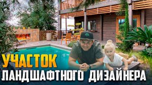 Сделал потрясающий участок своими руками с учётом пожеланий всех членов семьи