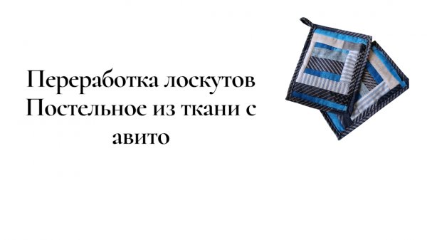 Переработка лоскутов/ Постельное из ткани с авито