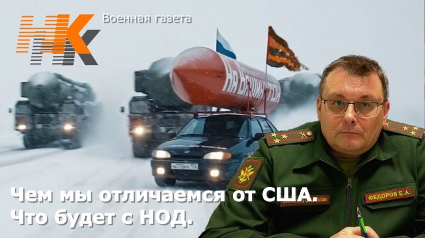 Чем мы отличаемся от США. Что ждёт НОД. Евгений Фёдоров
