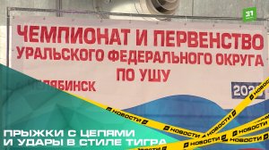 Прыжки с цепями и удары в стиле тигра. В Челябинске завершились чемпионат и первенство УРФО по ушу