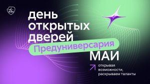 День открытых дверей предуниверсария МАИ