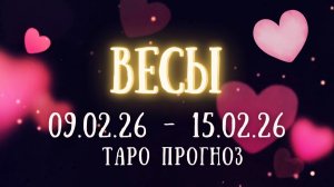 ВЕСЫ ♎ таро прогноз на неделю 09.02.26 - 15.02.26