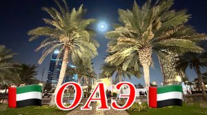 🇦🇪ШАРДЖА ОТЕЛЬ Golden tulip.Ужин в отеле.Прогулка по Набережной в компанииюAl Majaz Water Fountain