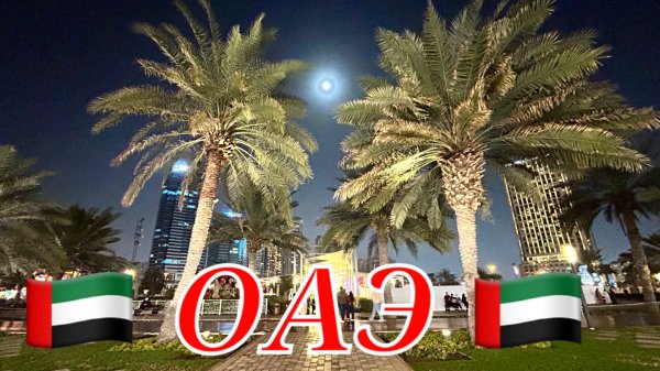 🇦🇪ШАРДЖА ОТЕЛЬ Golden tulip.Ужин в отеле.Прогулка по Набережной в компанииюAl Majaz Water Fountain