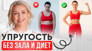 ЙОГА ДЛЯ УПРУГОГО Т ЕЛА ДОМА - БЕЗ ЗАЛА И ДИЕТ
